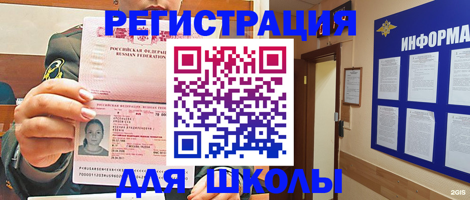 прописка для школы в Калининске